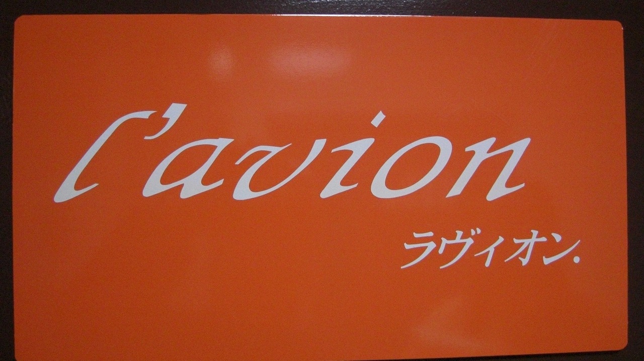 lavion(ラヴィオン）の写真2