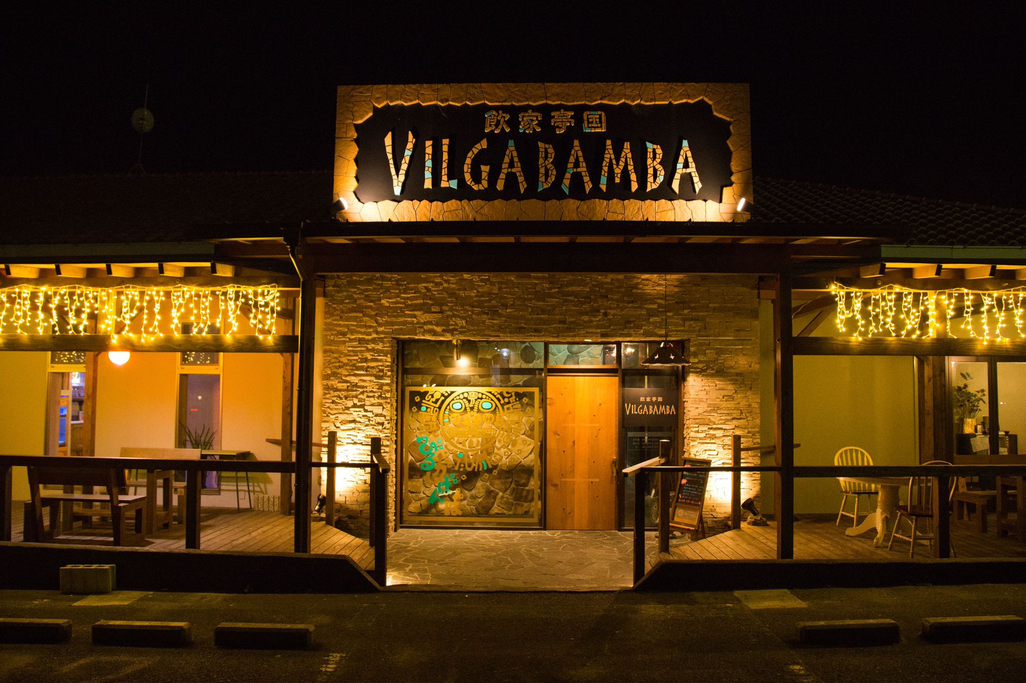 飲家亭国 VILGABAMBA 〈ビルガバンバ〉の写真1