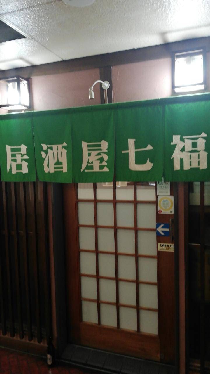 七福　堀木店の写真1
