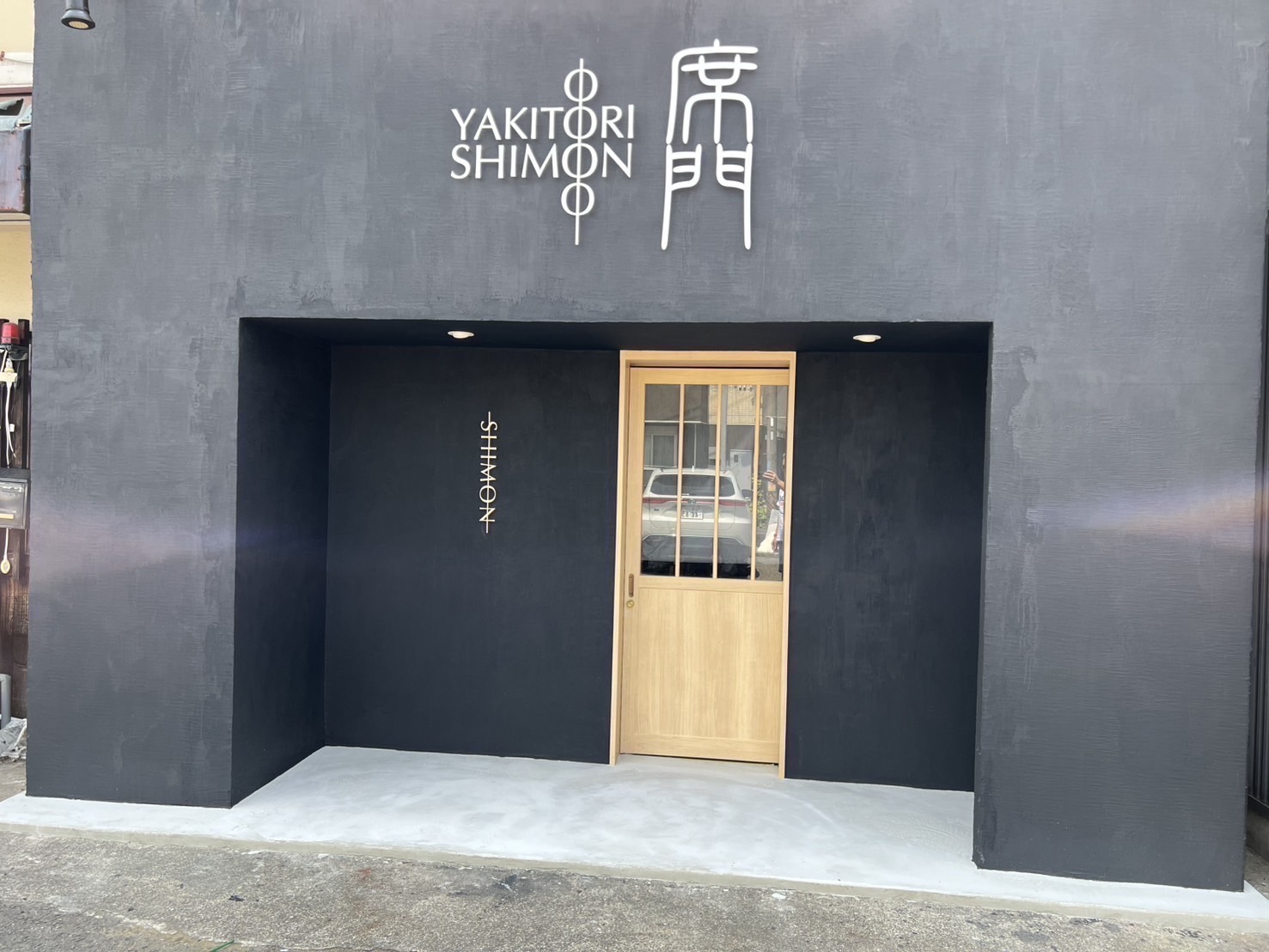YAKITORI  SHIMON  席門